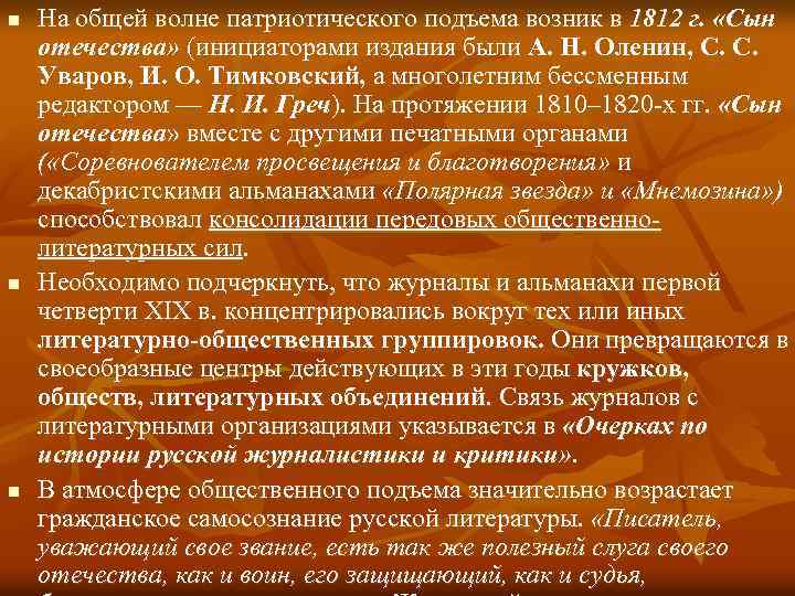 n n n На общей волне патриотического подъема возник в 1812 г. «Сын отечества»