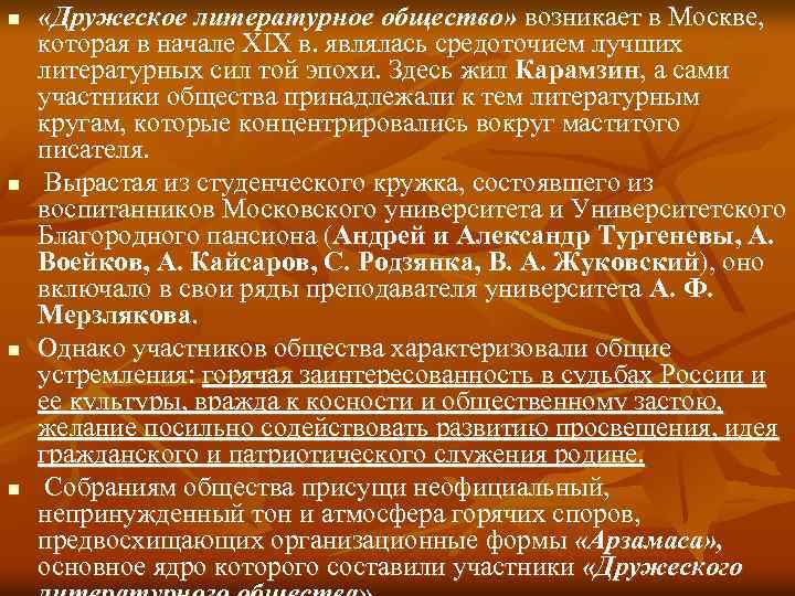 n n «Дружеское литературное общество» возникает в Москве, которая в начале XIX в. являлась