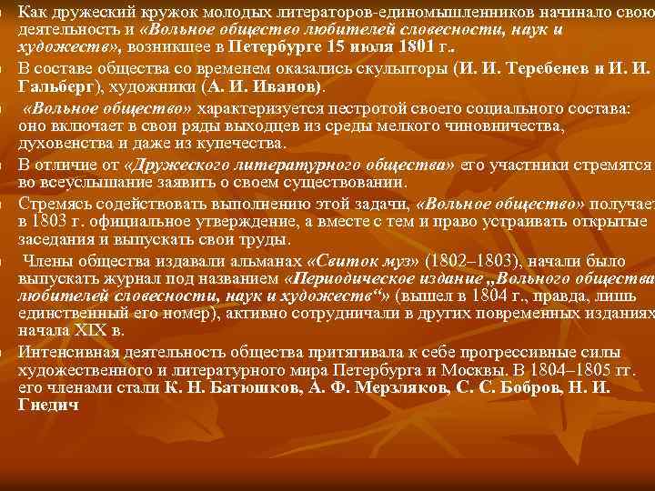 n n n n Как дружеский кружок молодых литераторов-единомышленников начинало свою деятельность и «Вольное