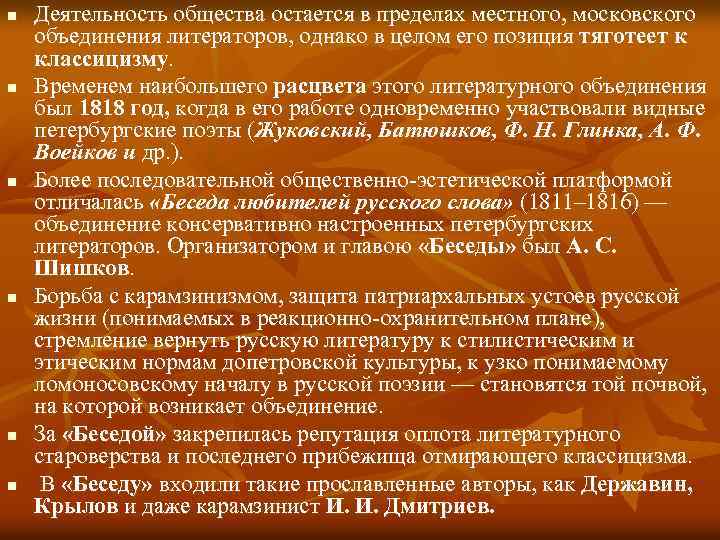 n n n Деятельность общества остается в пределах местного, московского объединения литераторов, однако в