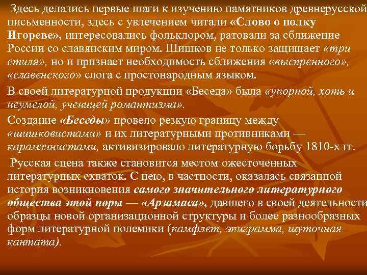  Здесь делались первые шаги к изучению памятников древнерусской письменности, здесь с увлечением читали
