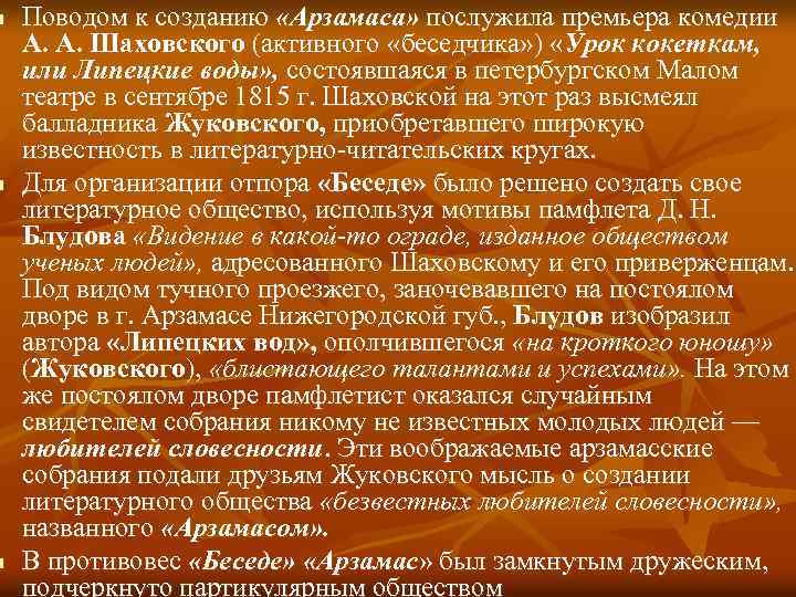n n n Поводом к созданию «Арзамаса» послужила премьера комедии А. А. Шаховского (активного