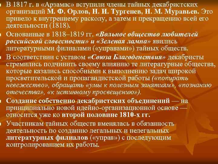 n n n В 1817 г. в «Арзамас» вступили члены тайных декабристских организаций М.