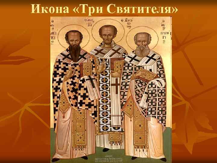 Икона «Три Святителя» 
