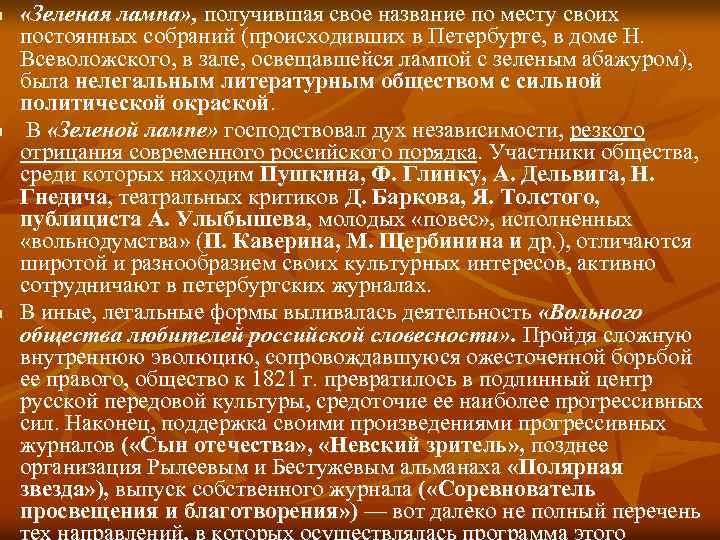 n n n «Зеленая лампа» , получившая свое название по месту своих постоянных собраний