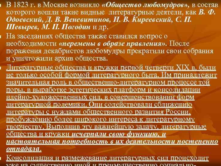 n n В 1823 г. в Москве возникло «Общество любомудров» , в состав которого