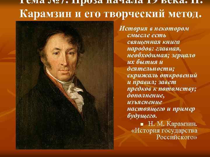 Тема № 7. Проза начала 19 века. Н. Карамзин и его творческий метод. История
