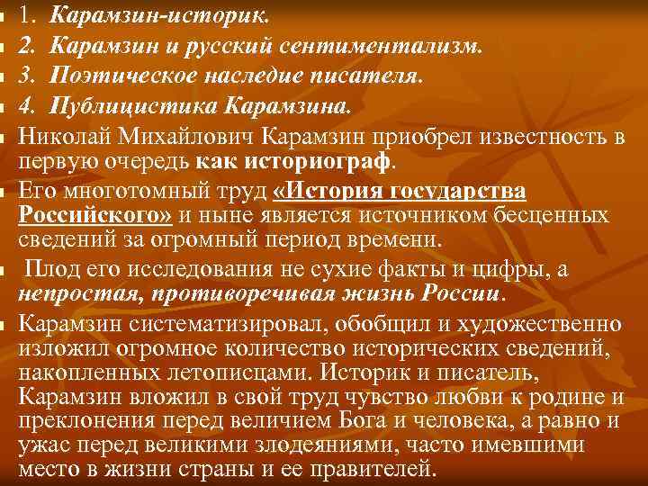n n n n 1. Карамзин-историк. 2. Карамзин и русский сентиментализм. 3. Поэтическое наследие