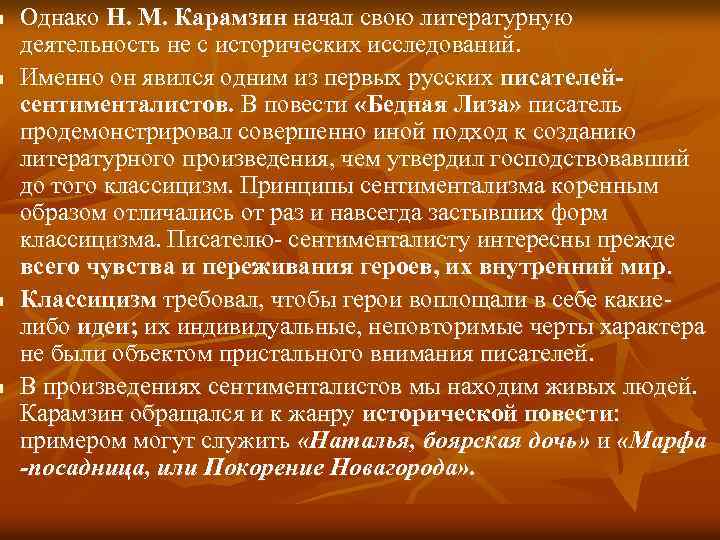 n n Однако Н. М. Карамзин начал свою литературную деятельность не с исторических исследований.