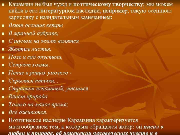 n n n n Карамзин не был чужд и поэтическому творчеству; мы можем найти