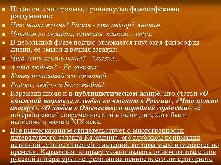 n n n n n Писал он и эпиграммы, проникнутые философскими раздумьями: Что наша