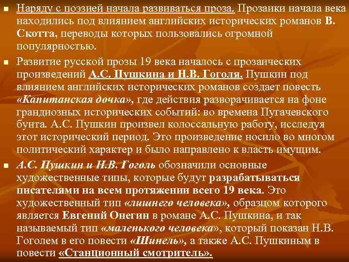 n n n Наряду с поэзией начала развиваться проза. Прозаики начала века находились под