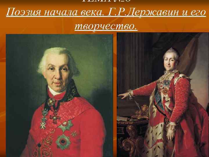 ТЕМА № 8 Поэзия начала века. Г. Р. Державин и его творчество. 