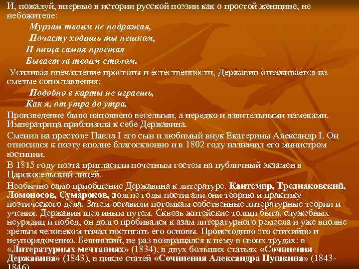 И, пожалуй, впервые в истории русской поэзии как о простой женщине, не небожителе: Мурзам