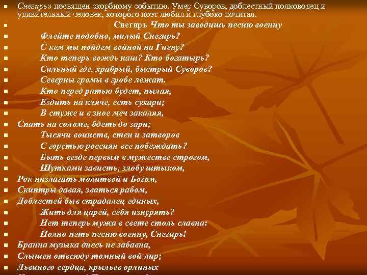 n n n n n n Снегирь» посвящен скорбному событию. Умер Суворов, доблестный полководец
