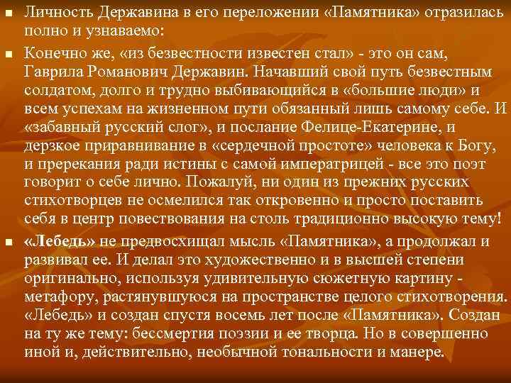 n n n Личность Державина в его переложении «Памятника» отразилась полно и узнаваемо: Конечно