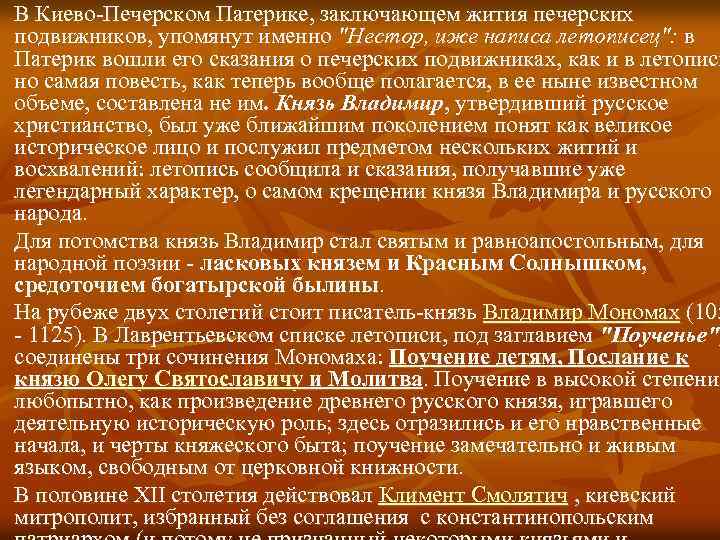 В Киево-Печерском Патерике, заключающем жития печерских подвижников, упомянут именно "Нестор, иже написа летописец": в
