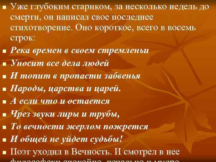 n n n n n Уже глубоким стариком, за несколько недель до смерти, он