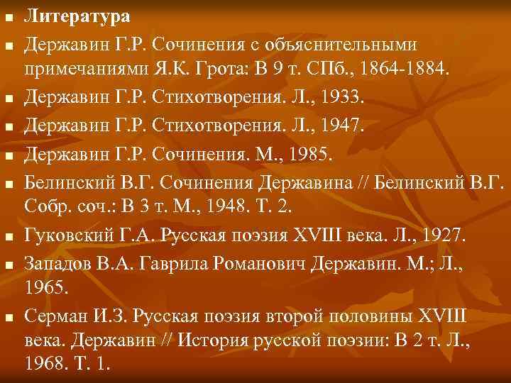 n n n n n Литература Державин Г. Р. Сочинения с объяснительными примечаниями Я.