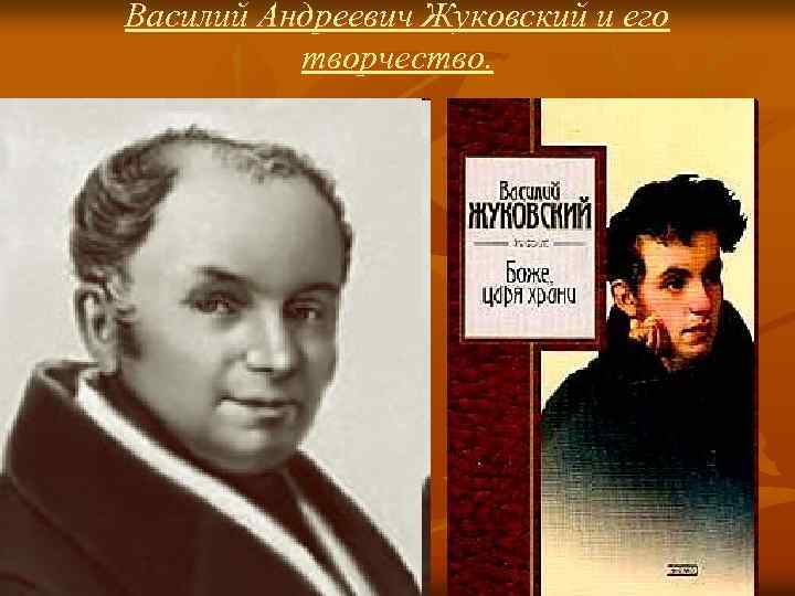 Василий Андреевич Жуковский и его творчество. 