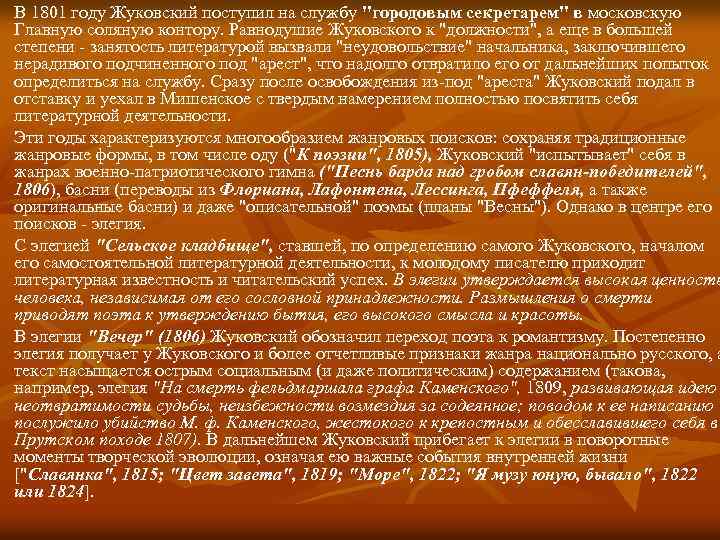В 1801 году Жуковский поступил на службу "городовым секретарем" в московскую Главную соляную контору.