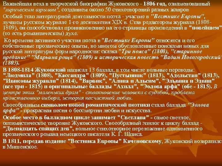 Важнейшая веха в творческой биографии Жуковского - 1806 год, ознаменованный "лирическим взрывом", созданием около