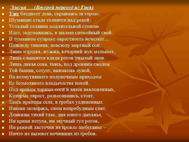 n n n n n n Элегия (Второй перевод из Грея) Уже бледнеет день,