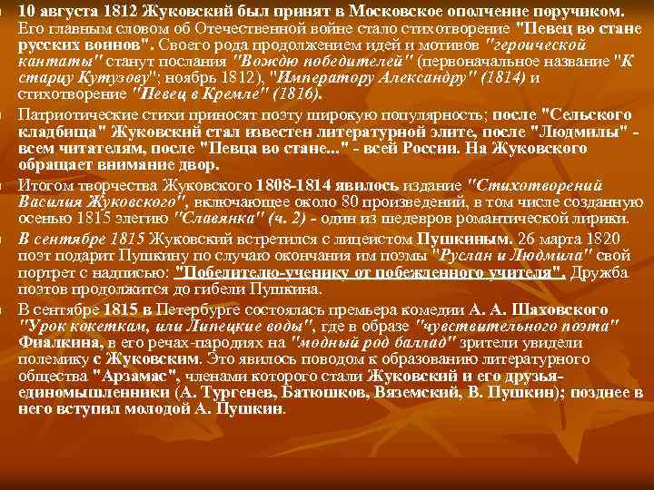 n n n 10 августа 1812 Жуковский был принят в Московское ополчение поручиком. Его