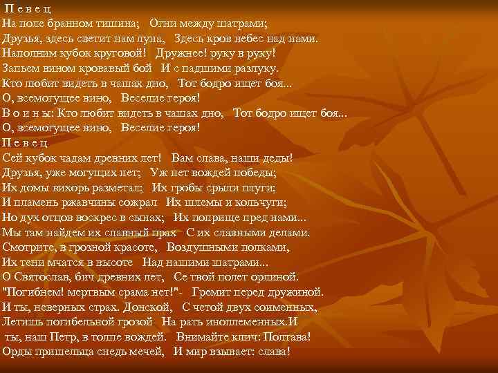  П е в е ц На поле бранном тишина; Огни между шатрами; Друзья,