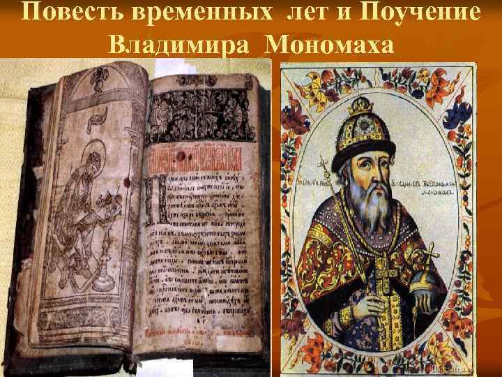 Повесть временных лет и Поучение Владимира Мономаха 