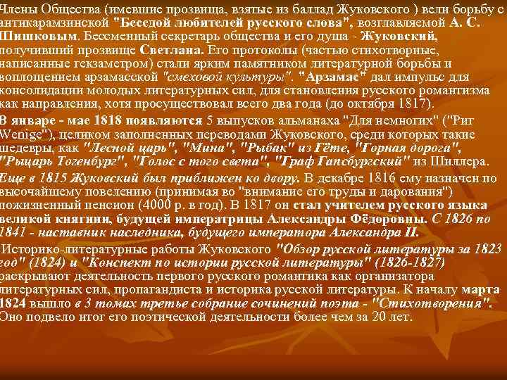 Члены Общества (имевшие прозвища, взятые из баллад Жуковского ) вели борьбу с антикарамзинской "Беседой