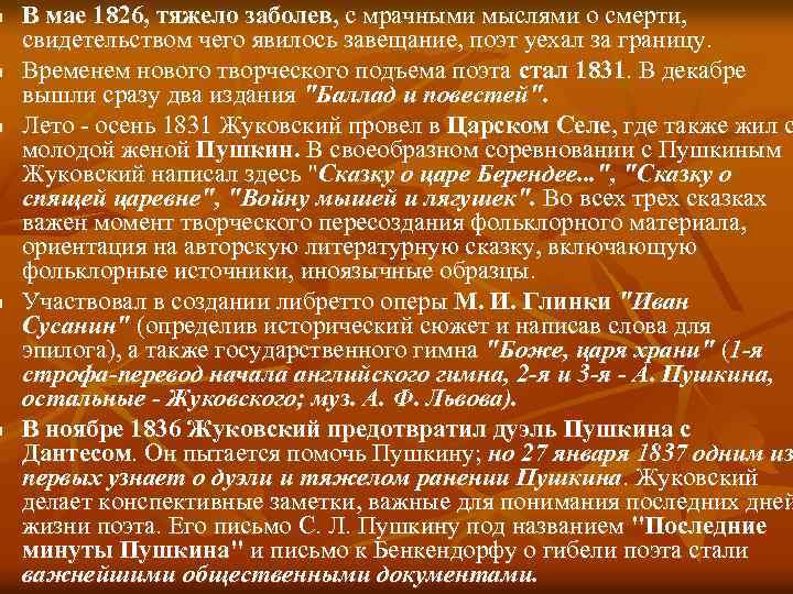 n n n В мае 1826, тяжело заболев, с мрачными мыслями о смерти, свидетельством
