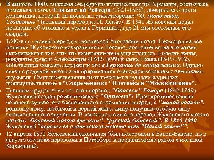 n n В августе 1840, во время очередного путешествия по Германии, состоялась помолвка поэта