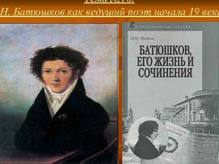 Тема № 10. . Н. Батюшков как ведущий поэт начала 19 века 