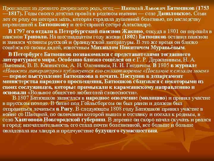 Происходил из древнего дворянского рода, отец — Николай Львович Батюшков (1753 — 1817). Годы