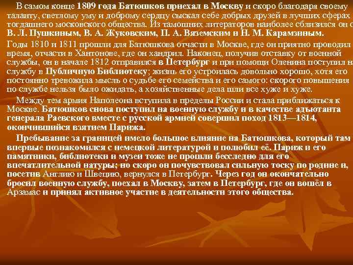 В самом конце 1809 года Батюшков приехал в Москву и скоро благодаря своему