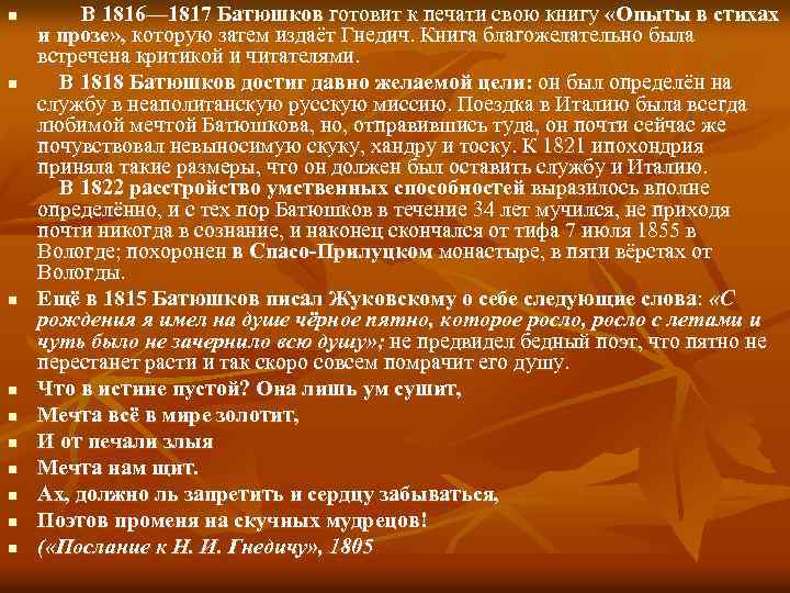 n n n n n В 1816— 1817 Батюшков готовит к печати свою книгу