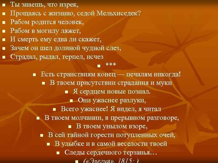 n n n n Ты знаешь, что изрек, Прощаясь с жизнию, седой Мельхиседек? Рабом