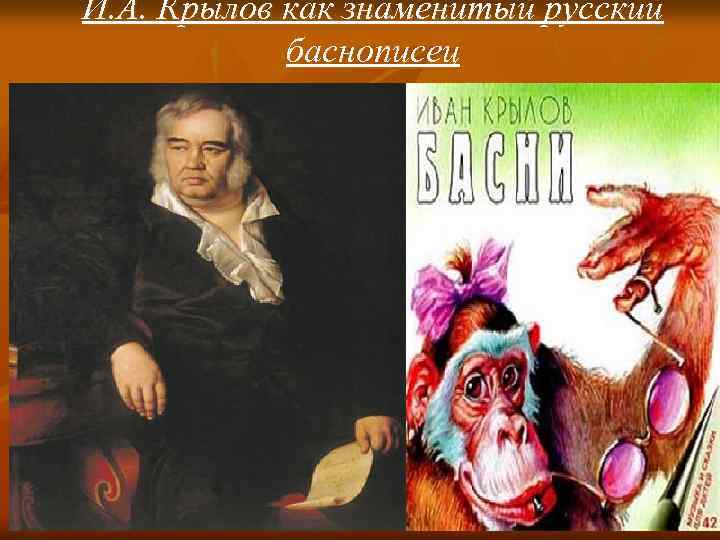 И. А. Крылов как знаменитый русский баснописец 