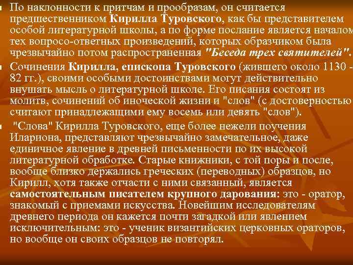 n n n По наклонности к притчам и прообразам, он считается предшественником Кирилла Туровского,