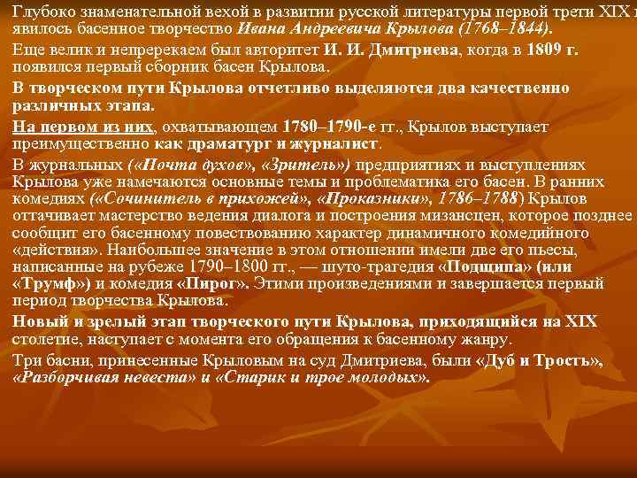 Глубоко знаменательной вехой в развитии русской литературы первой трети XIX в явилось басенное творчество