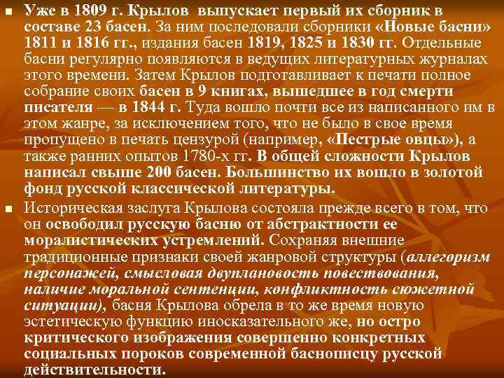 n n Уже в 1809 г. Крылов выпускает первый их сборник в составе 23