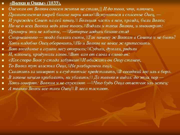 n n n n «Волки и Овцы» (1833). Овечкам от Волков совсем житья не