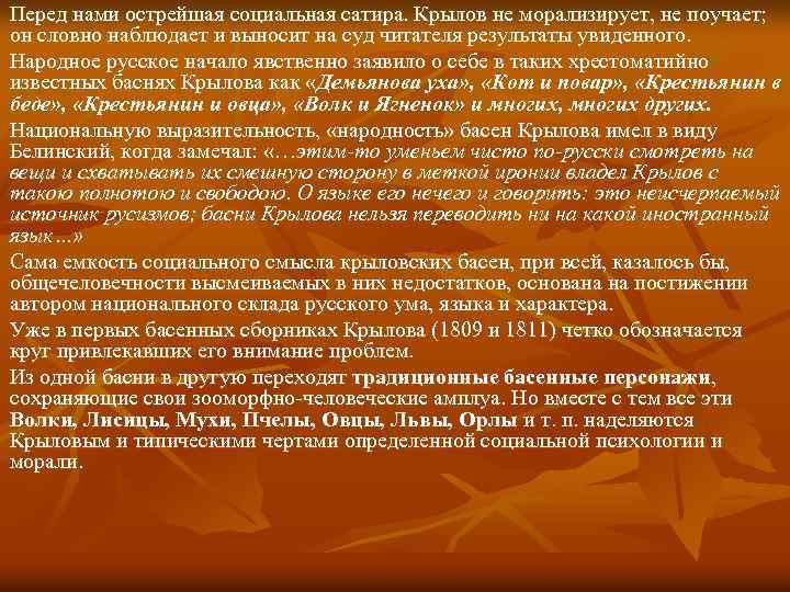 Перед нами острейшая социальная сатира. Крылов не морализирует, не поучает; он словно наблюдает и
