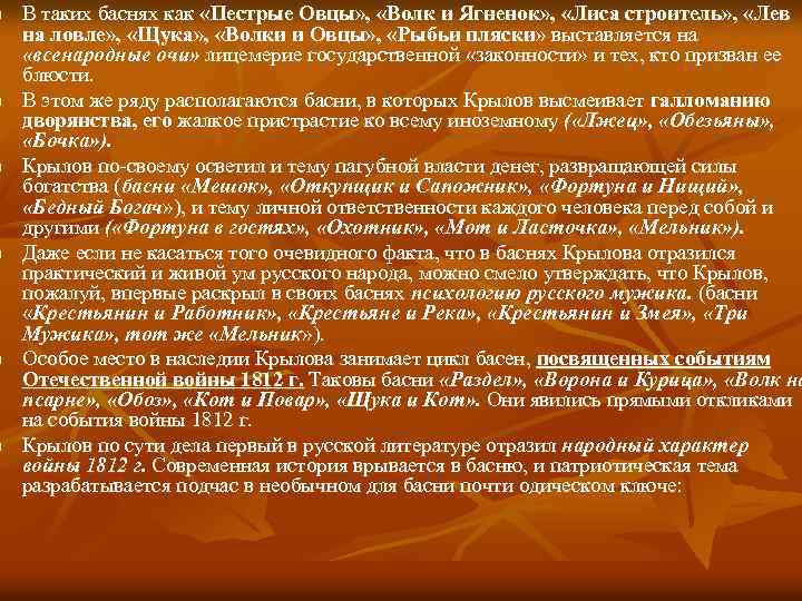 n n n В таких баснях как «Пестрые Овцы» , «Волк и Ягненок» ,