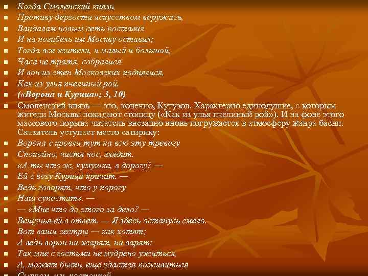 n n n n n n Когда Смоленский князь, Противу дерзости искусством воружась, Вандалам