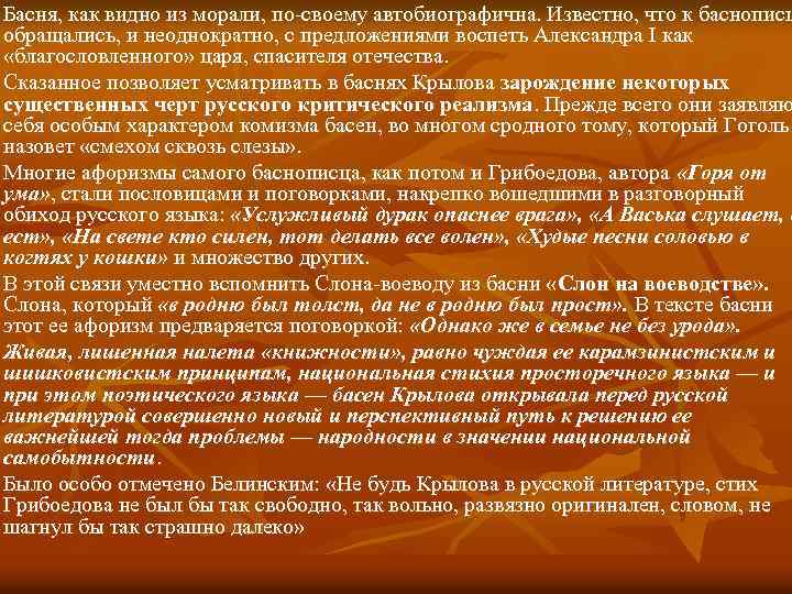 Басня, как видно из морали, по-своему автобиографична. Известно, что к баснописц обращались, и неоднократно,