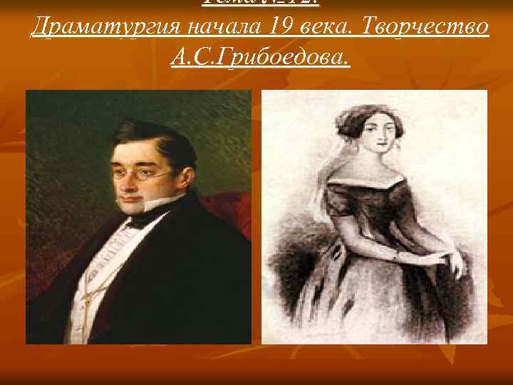 Тема № 12. Драматургия начала 19 века. Творчество А. С. Грибоедова. 