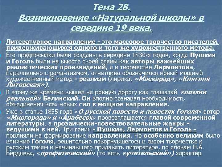 n n Тема 28. Возникновение «Натуральной школы» в середине 19 века. Литературное направление -