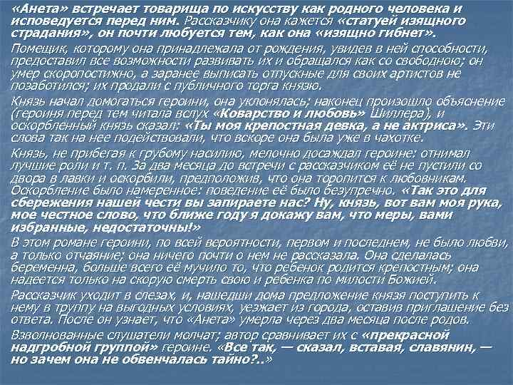  «Анета» встречает товарища по искусству как родного человека и исповедуется перед ним. Рассказчику